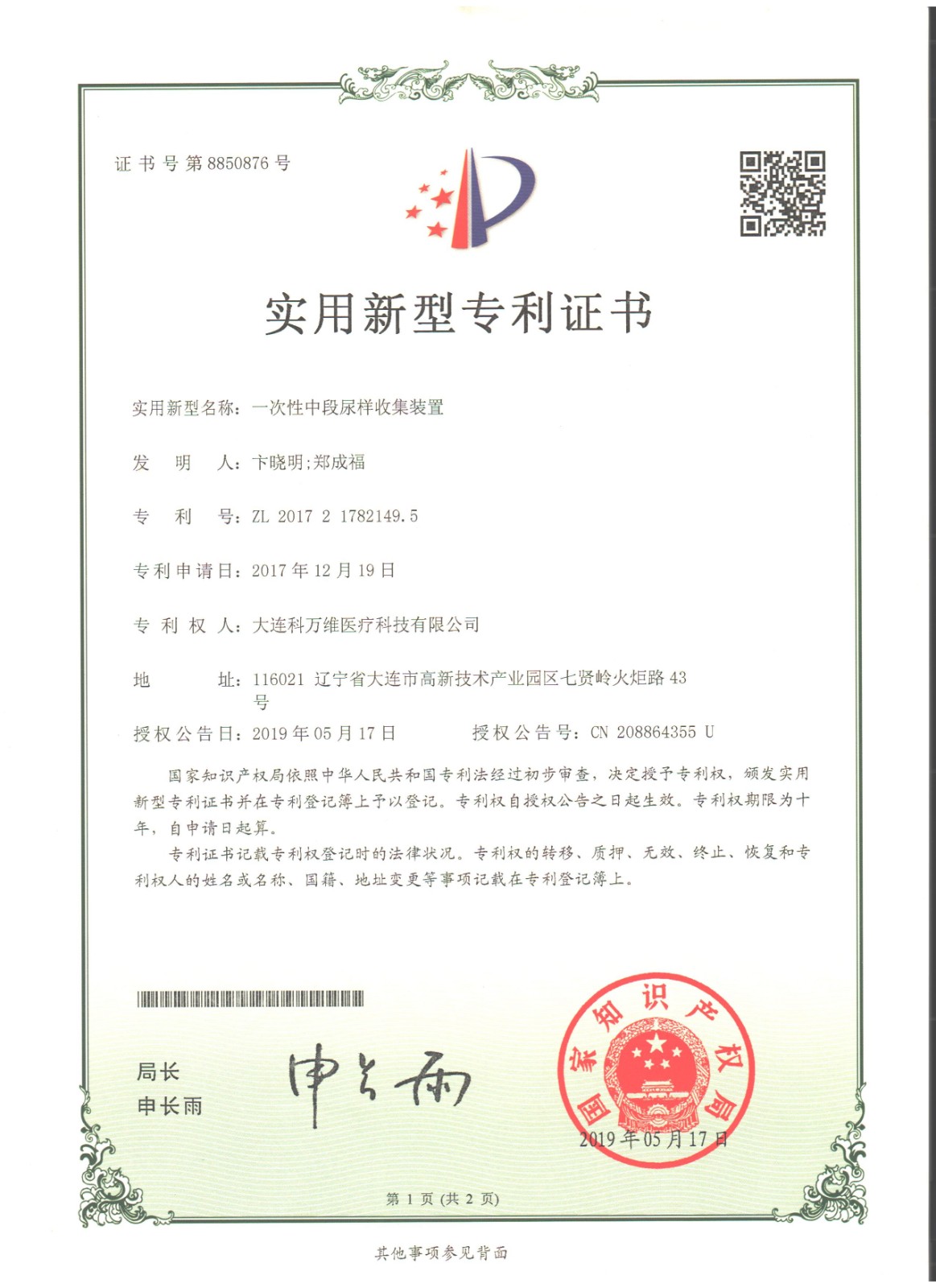 一次性中段尿样收集装置-证书1.jpeg